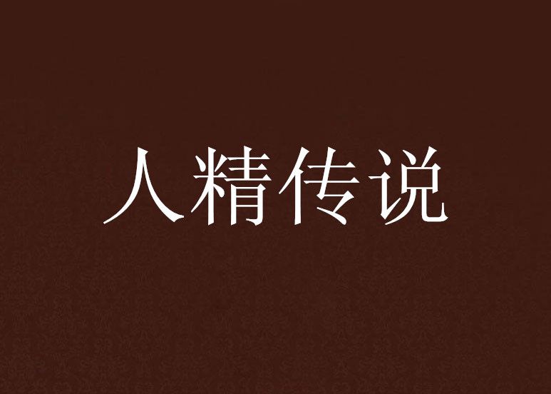 人精傳說 人精傳說
