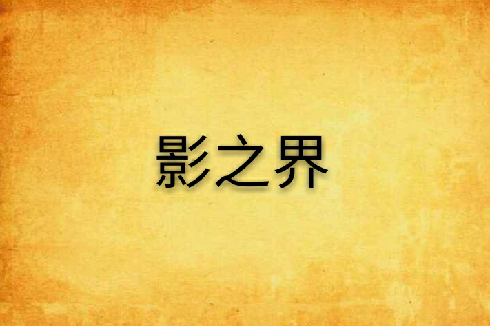 影之界 影之界