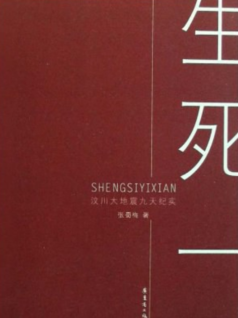 生死一線(2008年花城出版社出版的圖書) 生死一線(2008年花城出版社出版的圖書)