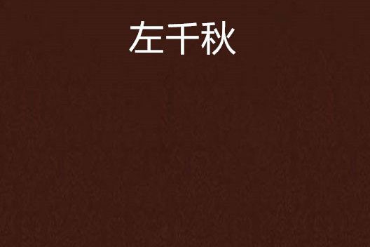 左千秋(來自北方創作的純愛類網路小說)