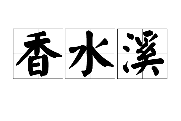 香水溪 香水溪