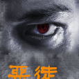 當世惡徒