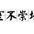 室不崇壇 室不崇壇