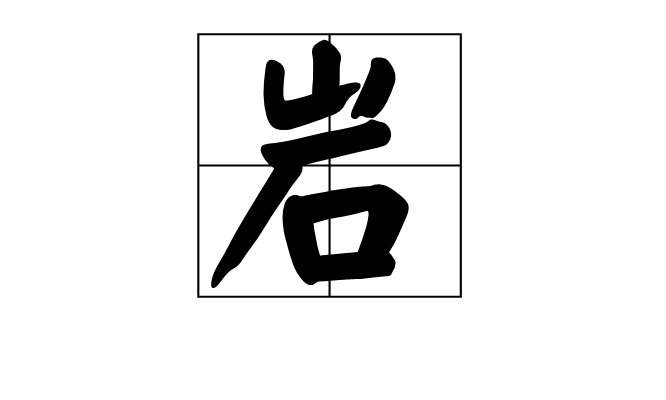岩(中醫學術語)