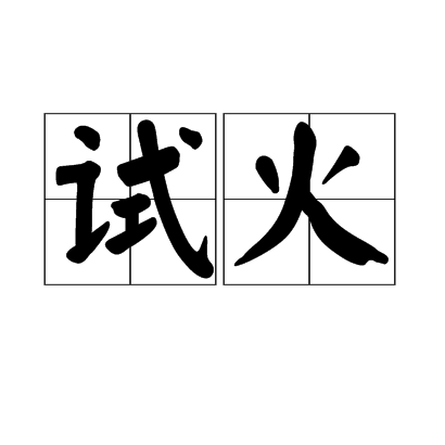 試火