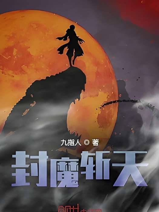 封魔斬天 封魔斬天