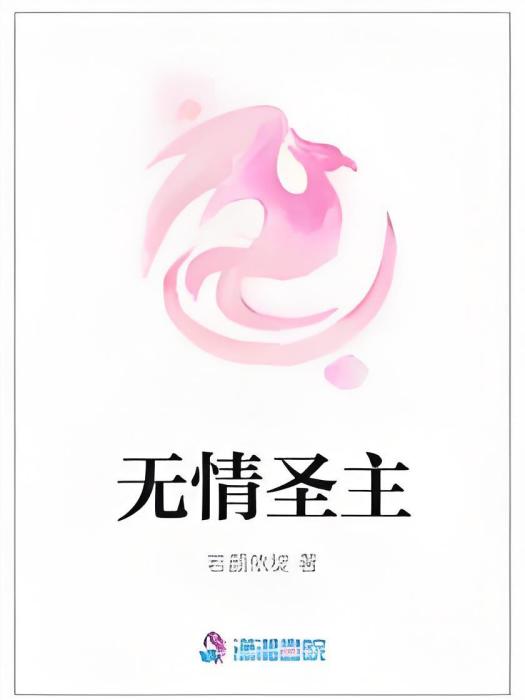 無情聖主 無情聖主