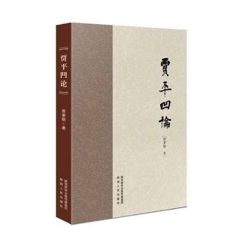 賈平凹論(2018年陝西人民出版社出版的圖書) 賈平凹論(2018年陝西人民出版社出版的圖書)