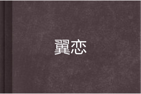翼戀 翼戀