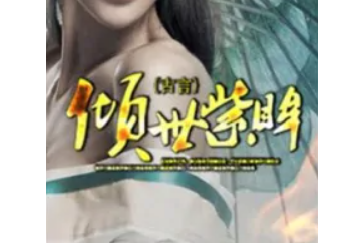傾世紫眸 傾世紫眸
