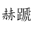 赫蹏 赫蹏