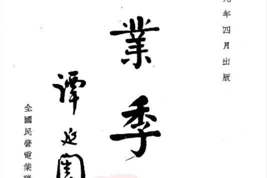 電業季刊 電業季刊