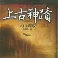 上古神跡 上古神跡
