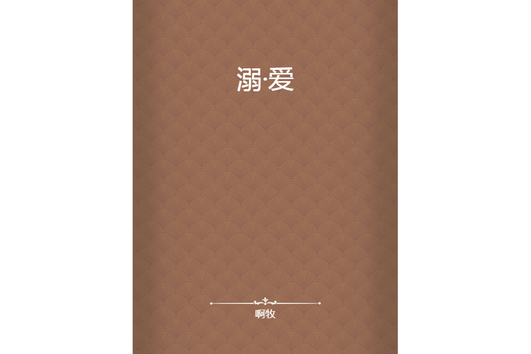 溺·愛 溺·愛
