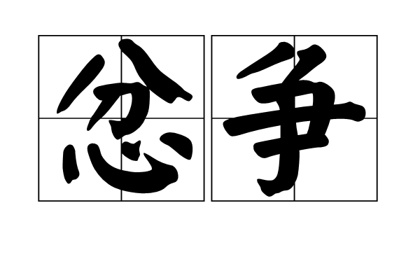 忿爭 忿爭