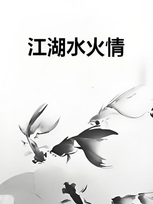 江湖水火情