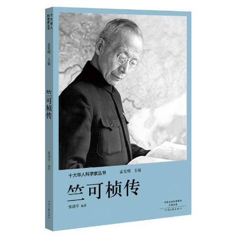 竺可楨傳(2018年河南文藝出版社出版的圖書) 竺可楨傳(2018年河南文藝出版社出版的圖書)