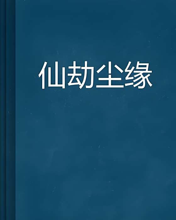 仙劫塵緣 仙劫塵緣