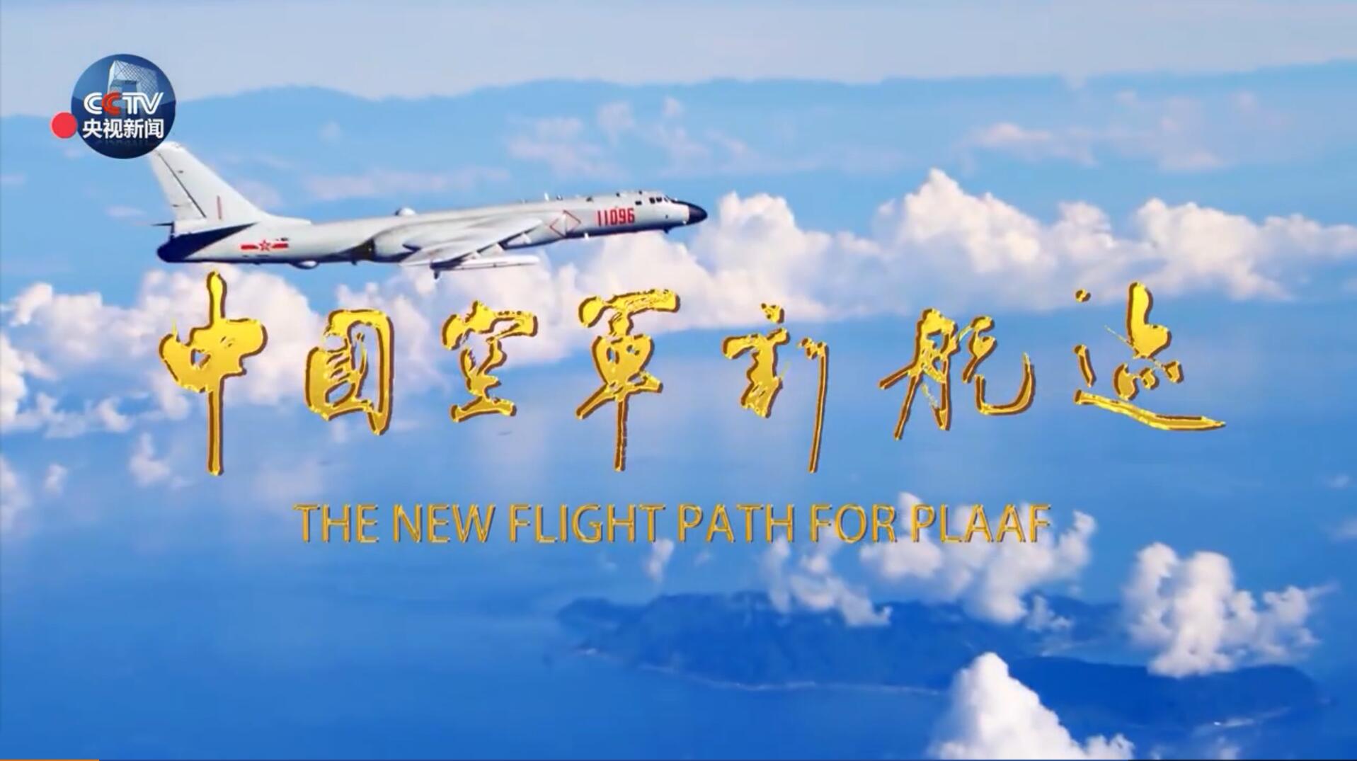 中國空軍新航跡