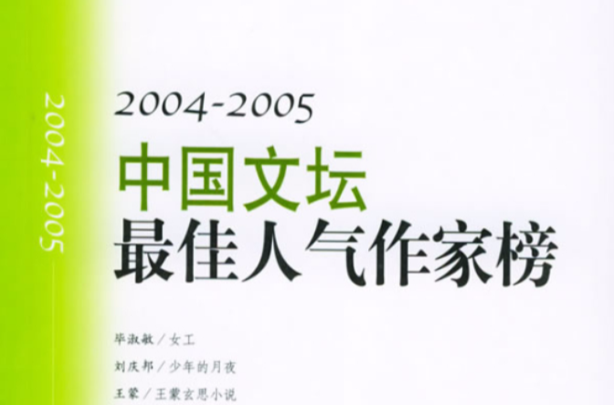 2004-2005中國文壇最佳人氣作家榜