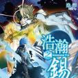浩瀚之錫 06 浩瀚之錫 06