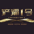 滻灞1號(滻灞一號) 滻灞1號(滻灞一號)