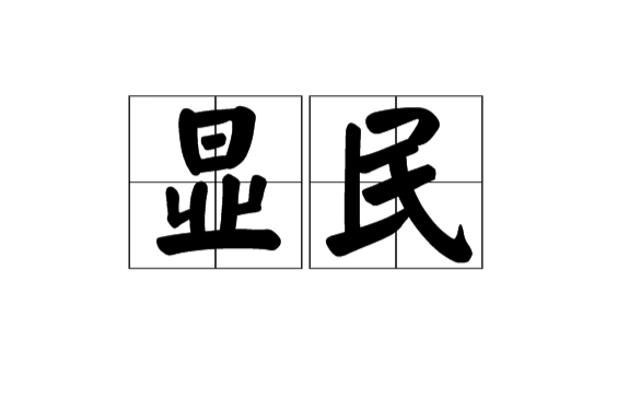 顯民 顯民