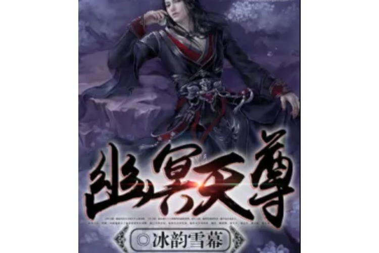 幽冥天尊 幽冥天尊