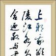 上邪(漢樂府民歌) 上邪(漢樂府民歌)
