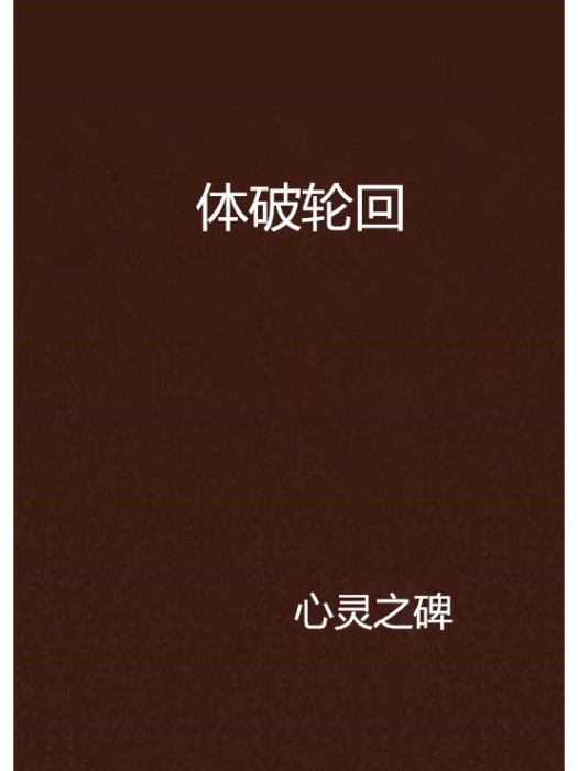 體破輪迴 體破輪迴