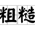 粗糙 粗糙