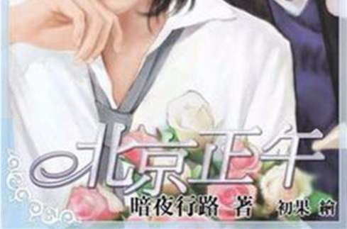 北京正午 北京正午