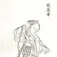 張麗華(南朝陳後主的妃子) 張麗華(南朝陳後主的妃子)