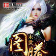 末世圖騰(輝煌戰狼) 末世圖騰(輝煌戰狼)