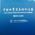 2010-中國世界貿易組織年鑑