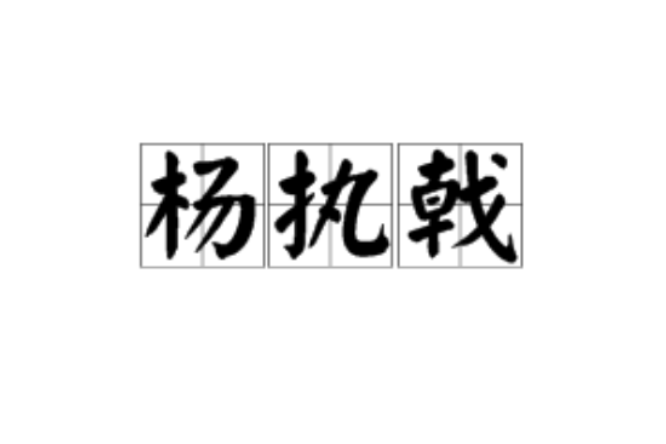 楊執戟 楊執戟