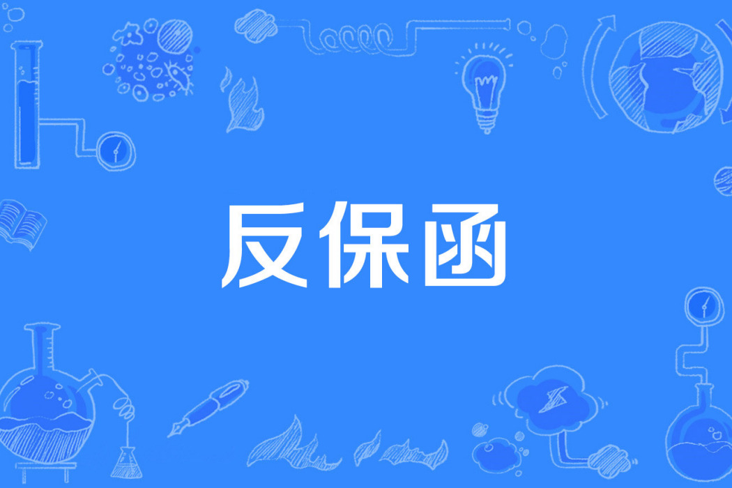 反保函 反保函