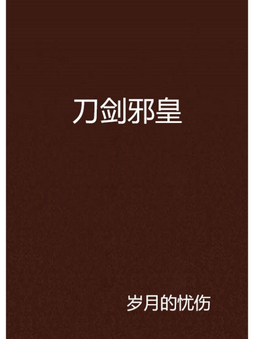 刀劍邪皇 刀劍邪皇