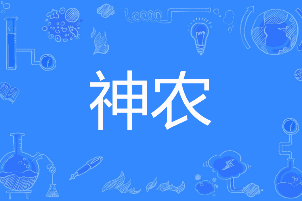 神農(蘭朗著網路小說) 神農(蘭朗著網路小說)