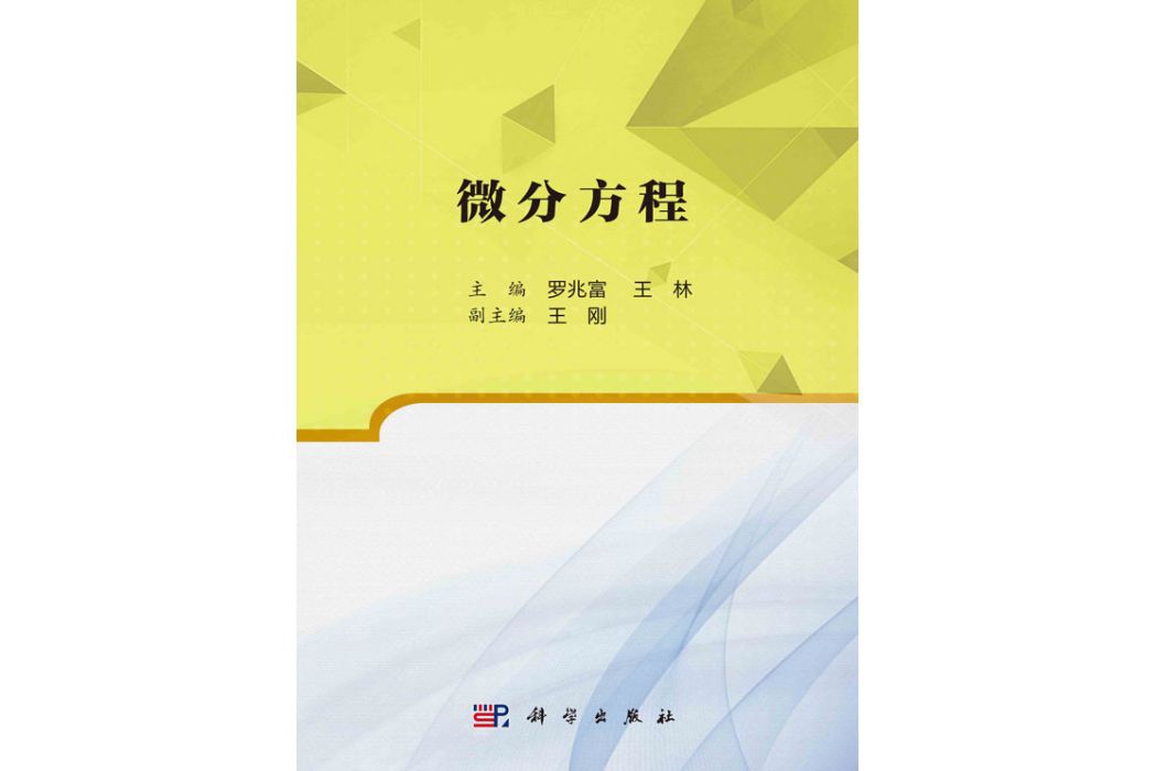 微分方程(2018年科學出版社出版的圖書) 微分方程(2018年科學出版社出版的圖書)