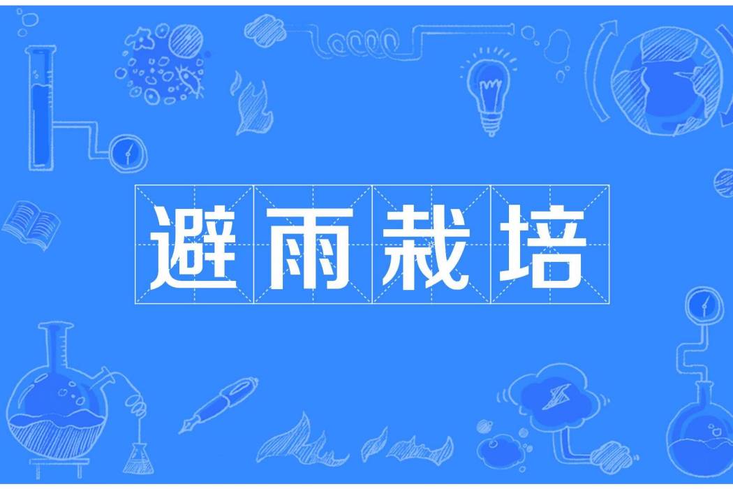 避雨栽培 避雨栽培