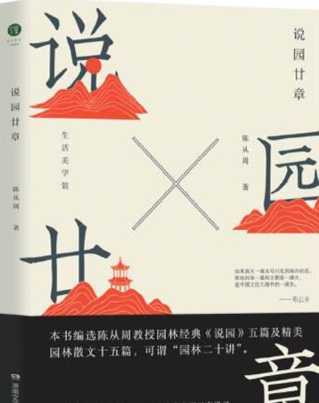 說園廿章 說園廿章