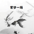 縈夢一場 縈夢一場