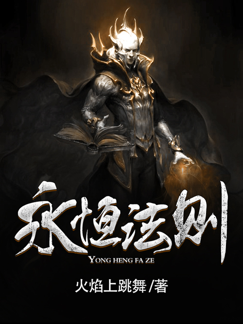 永恆法則(火焰上跳舞創作的玄幻小說)