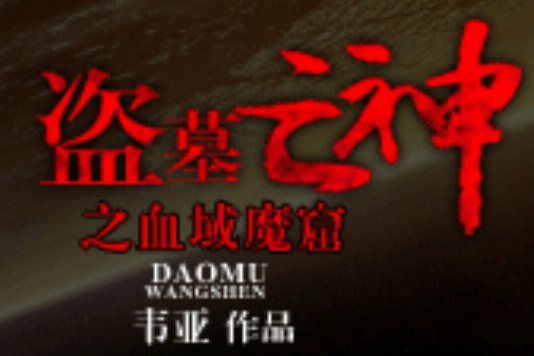 盜墓亡神 盜墓亡神