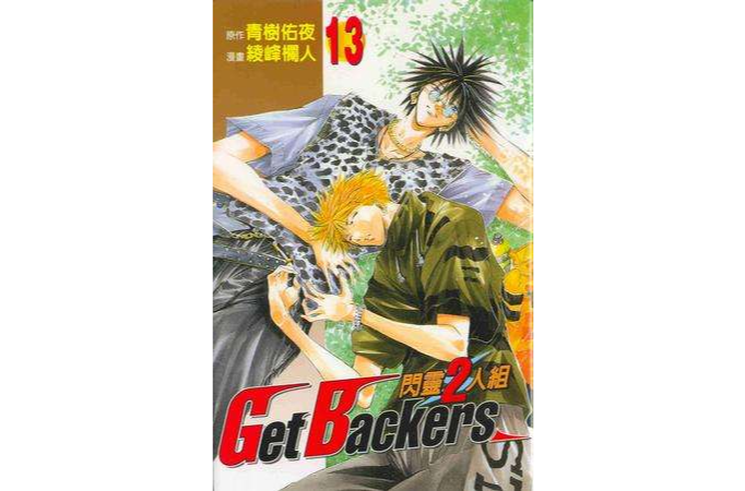 閃靈2人組13 閃靈2人組13