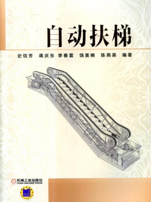 電動扶梯(機工2014版圖書史信芳主編) 電動扶梯(機工2014版圖書史信芳主編)