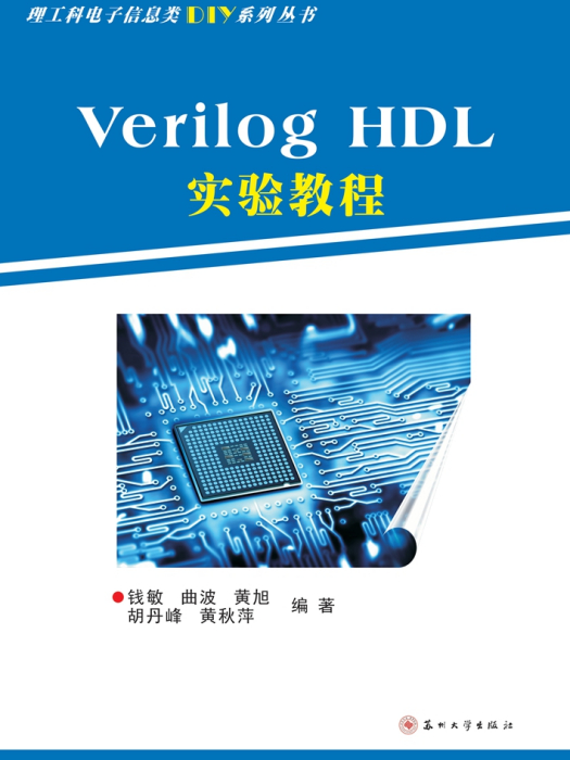 VerilogHDL實驗教程 VerilogHDL實驗教程