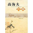 高海夫文集 高海夫文集