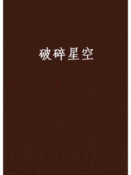 破碎星空 破碎星空